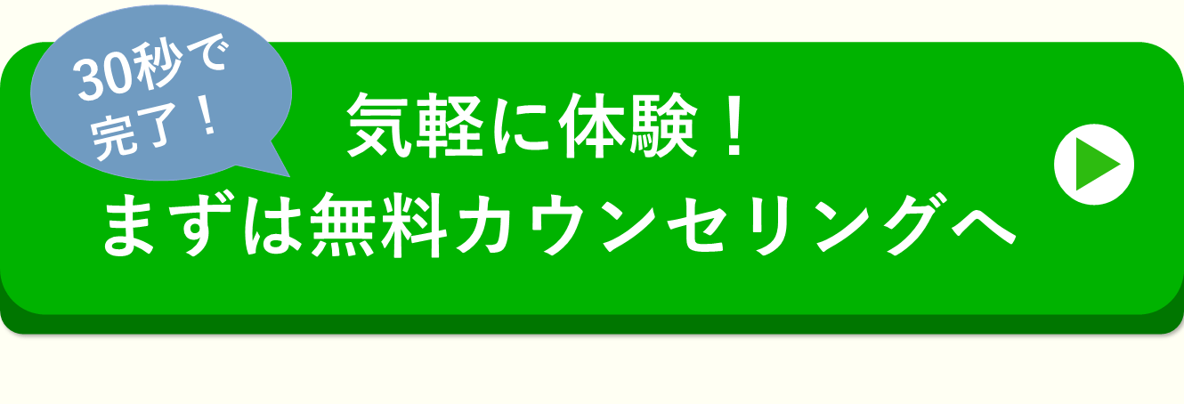 無料カウンセリングを申し込む