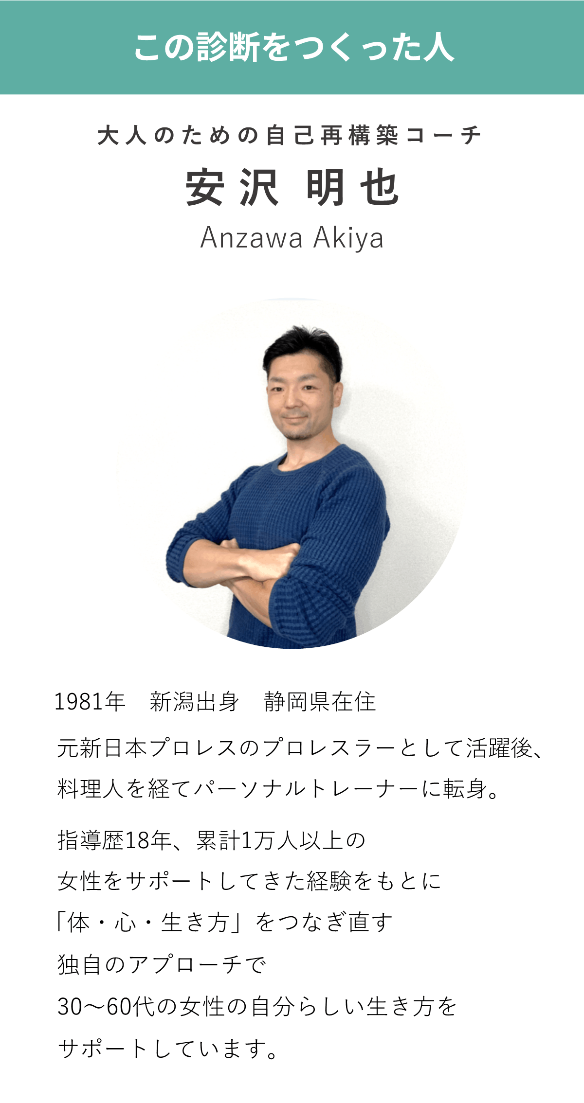 元新日本プロレスのプロレスラーとして活動し、料理人を経てパーソナルトレーナー、コーチとなった指導者のプロフィール紹介。