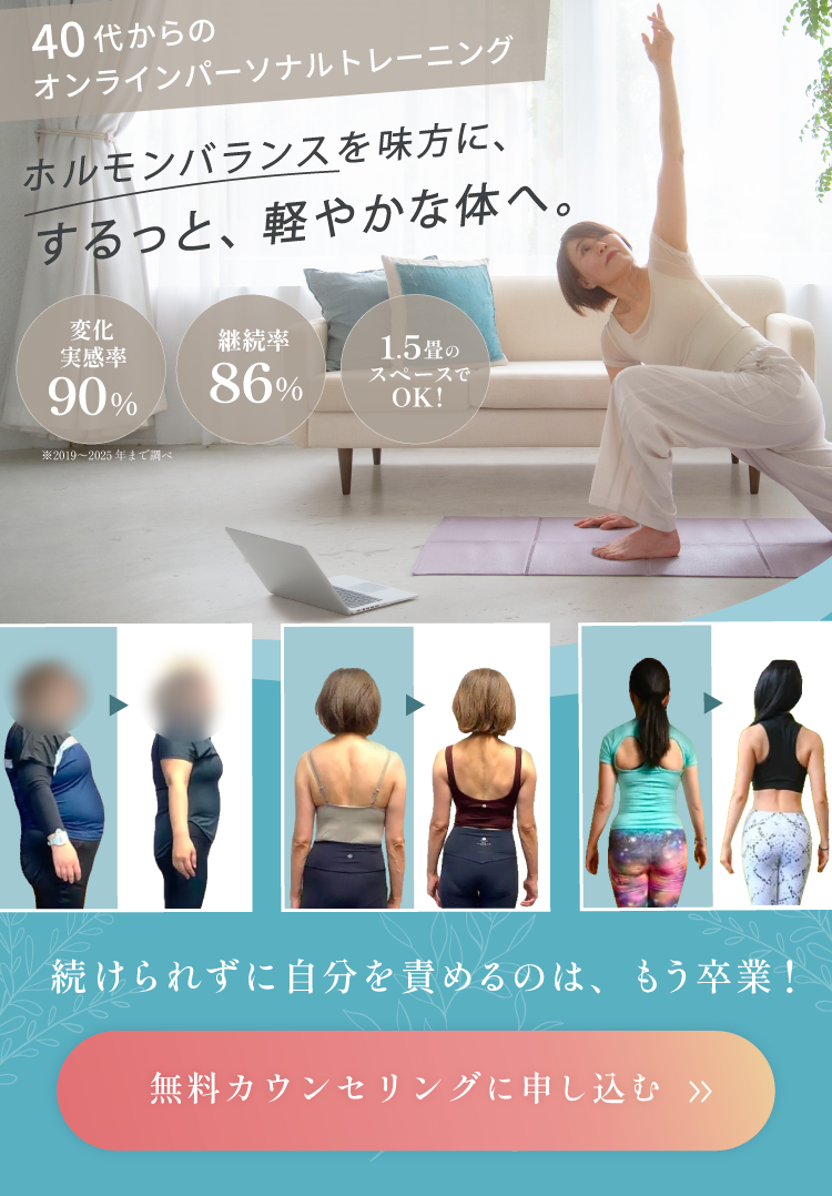 40代以上女性専門オンラインパーソナルトレーニングRAKURU｜ホルモンバランスと姿勢から整えるがんばらない自然体ボディメイク｜変化実感率90％継続率86％