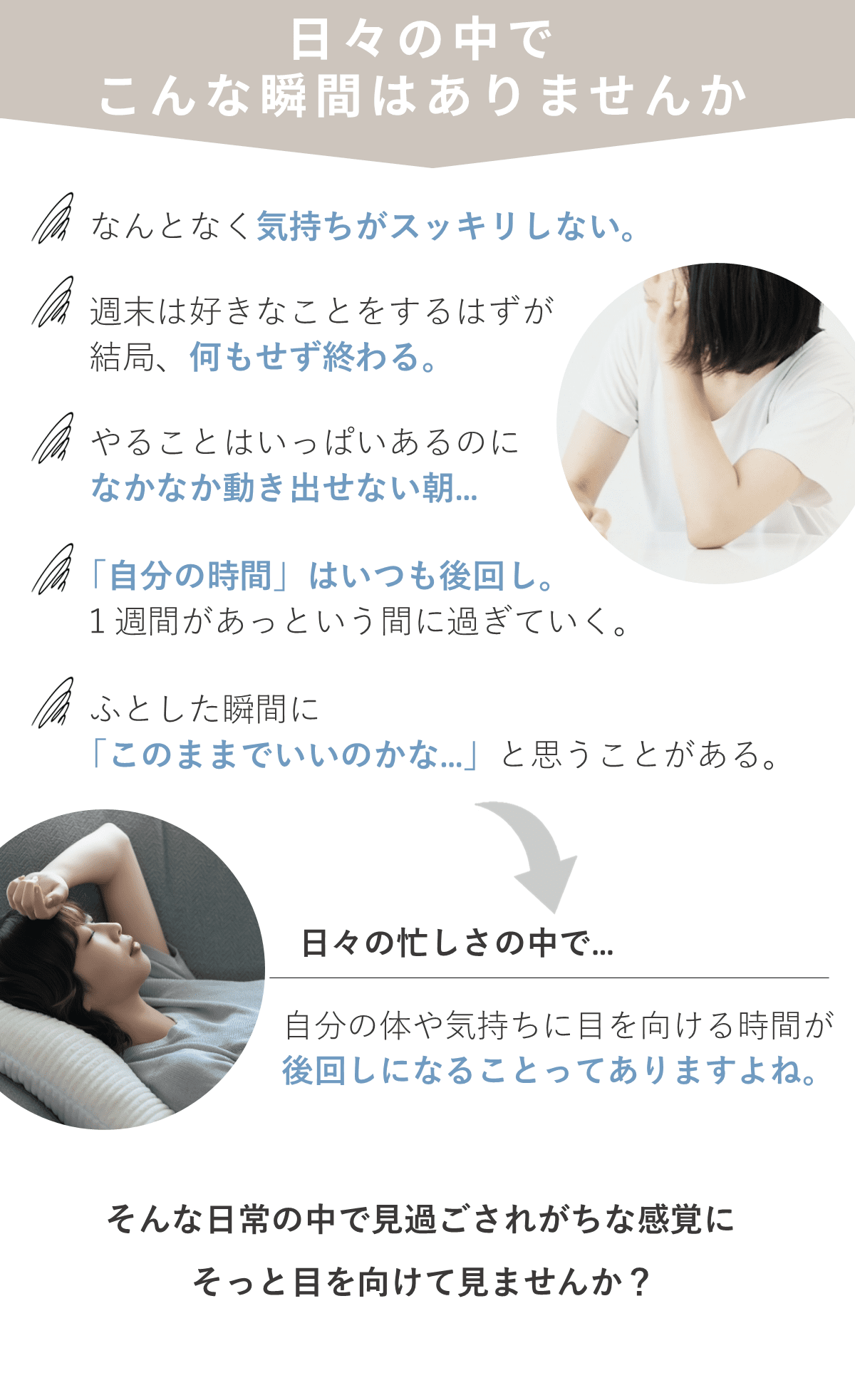 日常の中でふと立ち止まり、自分の時間や今の状態に目を向けるきっかけをやさしく伝えるイメージ。忙しい毎日の中で、自分自身を見つめ直すヒントを紹介している。