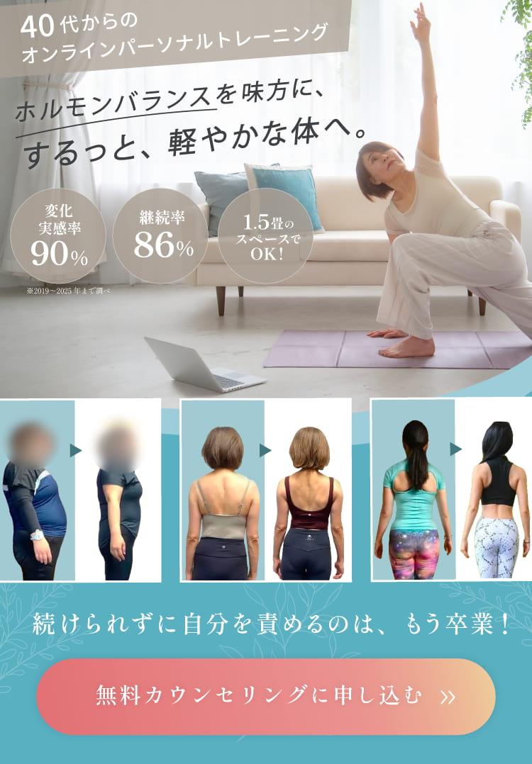 40代からの女性専門オンラインパーソナルトレーニングRAKURU｜自宅の畳1.5畳でできるがんばらない自然体ボディメイク