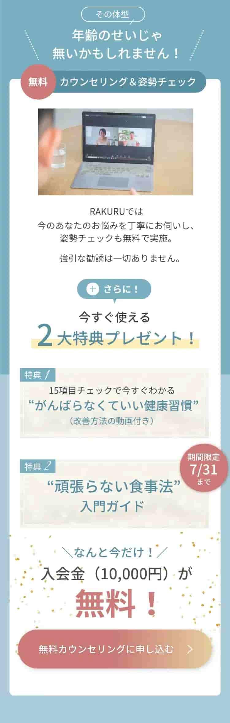 女性向けオンラインパーソナルトレーニングの無料体験カウンセリング＆姿勢チェック申込｜2大特典プレゼント｜RAKURU