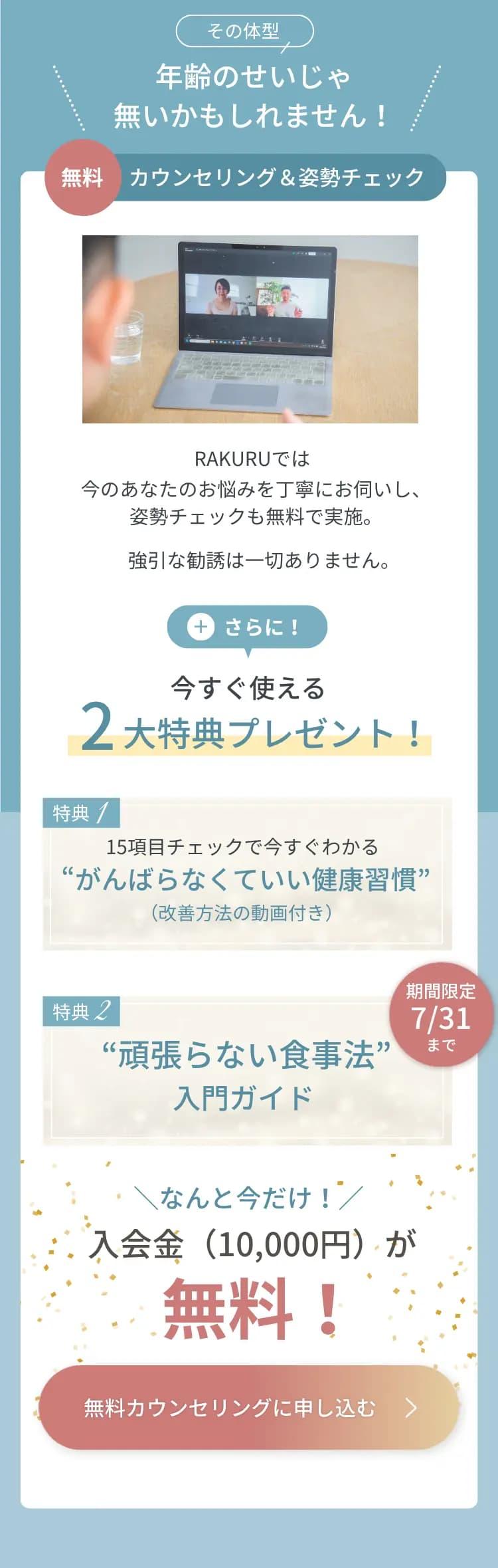 女性向けオンラインパーソナルトレーニングの無料体験カウンセリング＆姿勢チェック申込｜2大特典プレゼント｜RAKURU