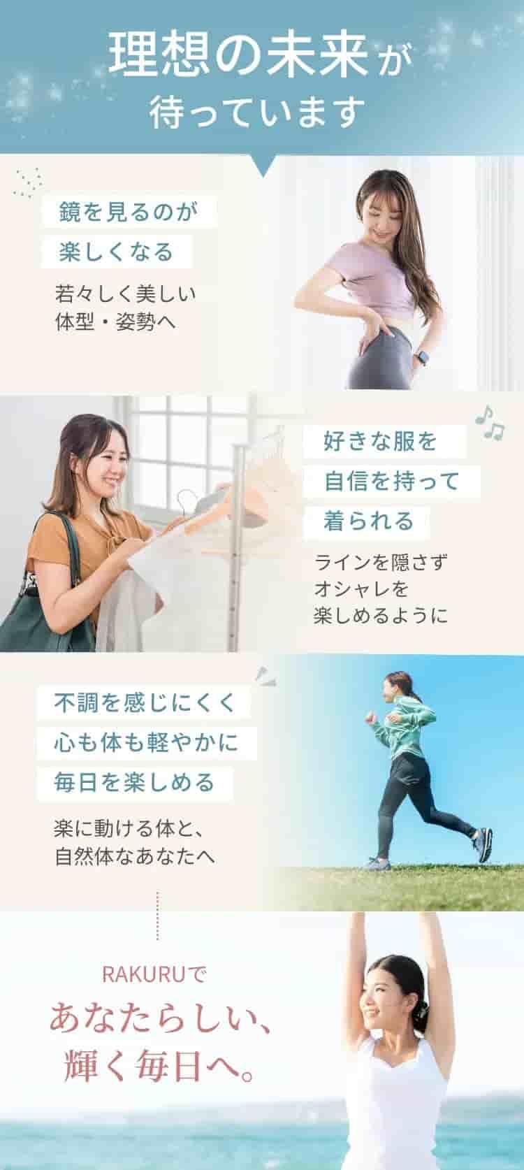 女性専用オンラインパーソナルジムで叶える理想の未来｜鏡を見るのが楽しくなり不調のない軽やかな毎日へ｜RAKURU