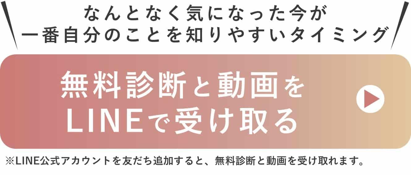 無料診断と動画を受け取るための登録案内。心と体のバランスを知りたい40代女性向けの無料コンテンツ受け取りボタン画像。