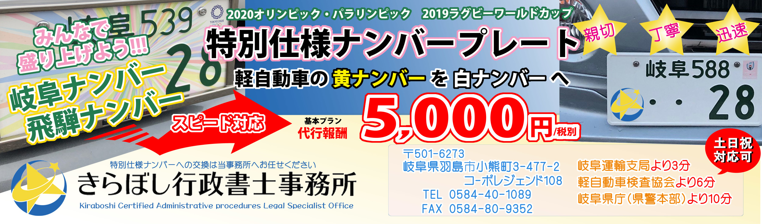 岐阜県軽自動車登録代行5500円 税込 きらぼし行政書士事務所 岐阜ナンバー 飛騨ナンバー 名義変更 車庫証明届出代行 希望ナンバー 取得代行 オリンピック パラリンピックナンバー 軽自動車の白ナンバー化