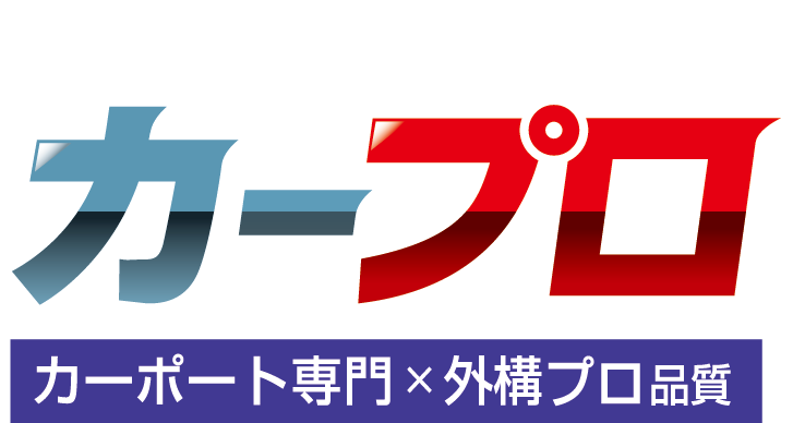 カープロ