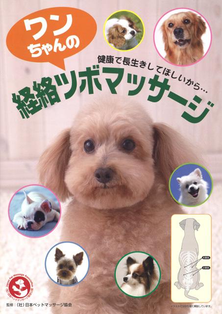 ワンちゃんの経絡ツボマッサージの商品画像