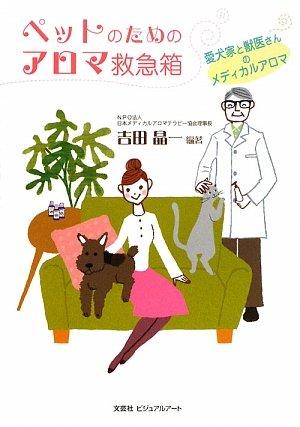 ペットのためのアロマ救急箱の商品画像