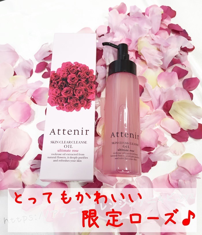 アテニアクレンジングローズタイプ