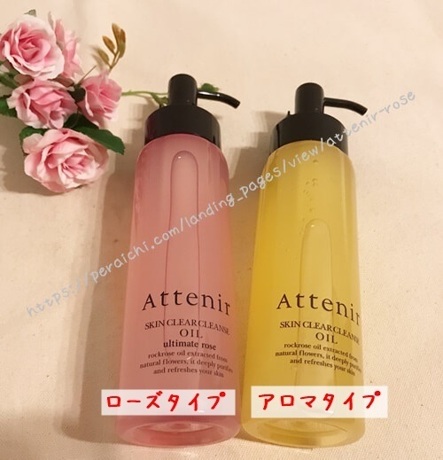 アテニアクレンジングローズとアロマの違い