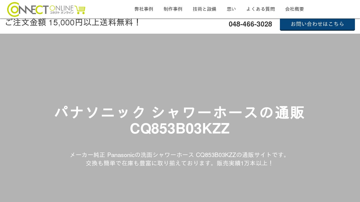 パナソニック シャワーホース CQ853B03K2 の通販 | CQ853B03KZZ