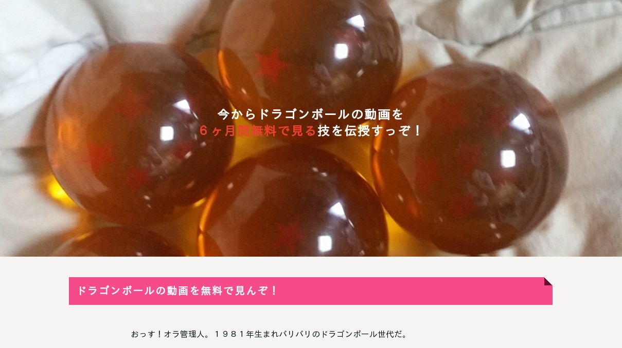 今からドラゴンボールの動画を６ヶ月間無料で見る技を教えっぞ