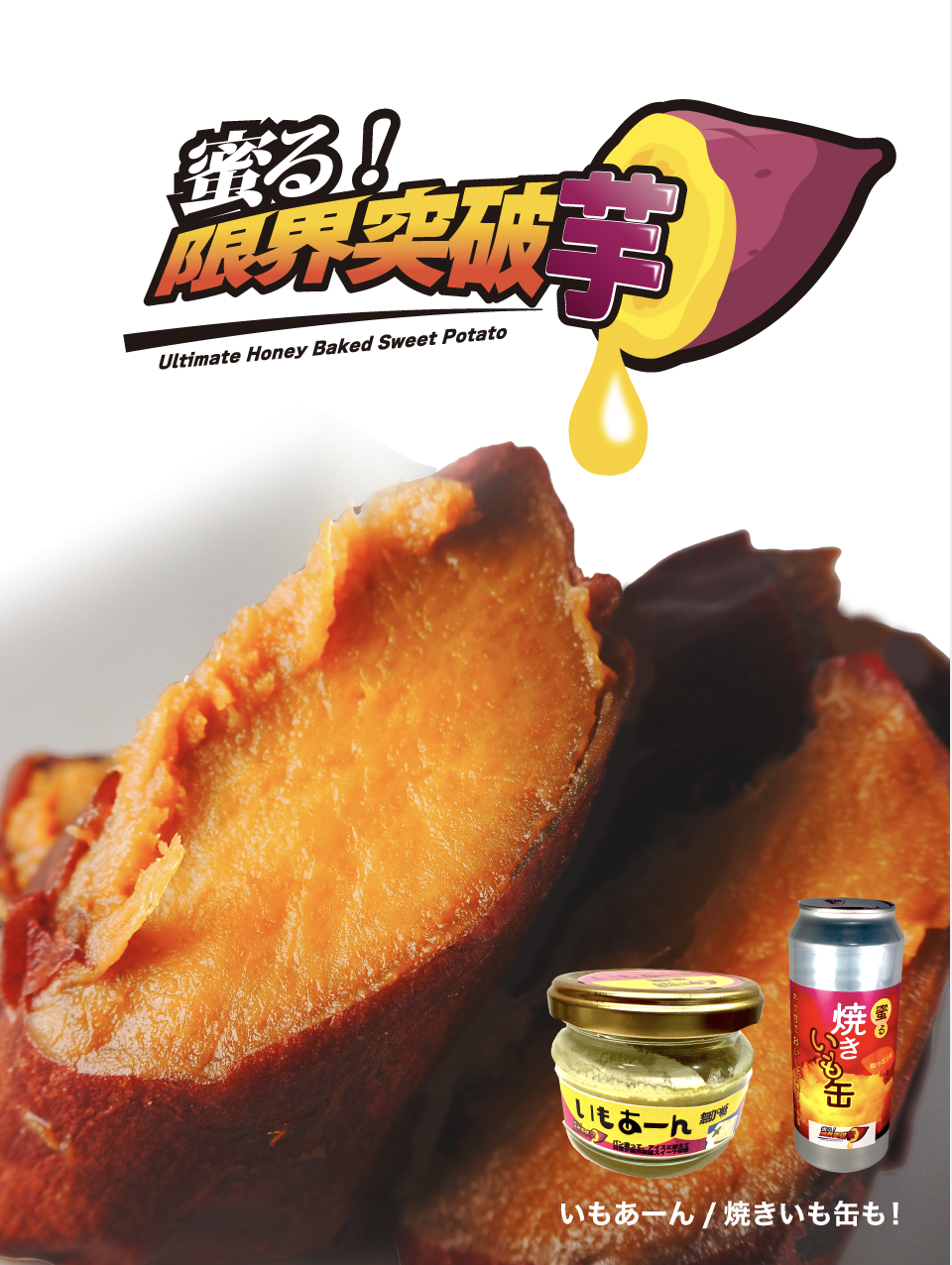 蜜る！限界突破芋本舗オンライン