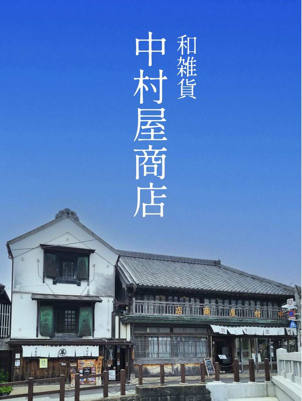 合名会社中村屋商店