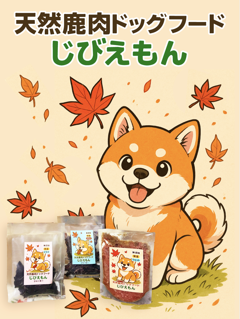 天然鹿肉ドッグフード じびえもん