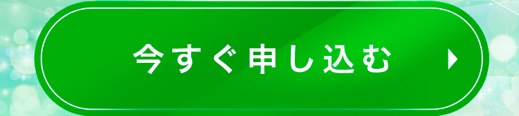 90分体験コンサルに今すぐ申し込む