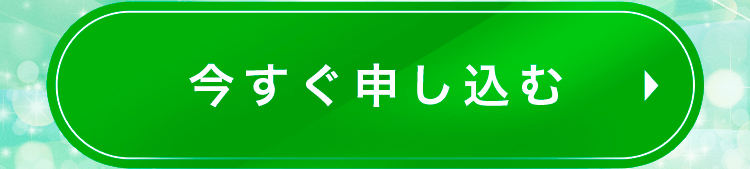 90分体験コンサルに今すぐ申し込む