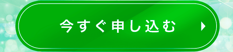 90分体験コンサルに今すぐ申し込む