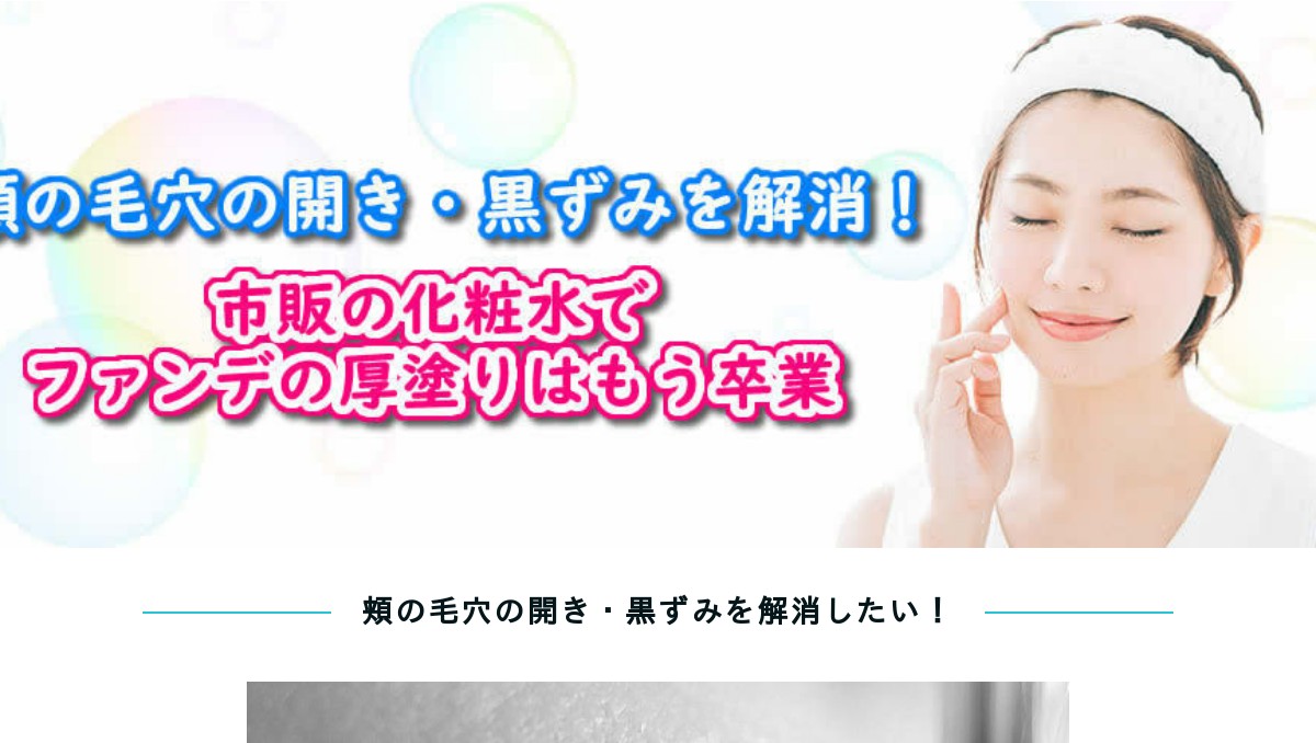 頬の毛穴の開き 黒ずみ解消 市販の化粧水 でファンデ厚塗り卒業