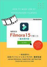 Filmoraの使い方