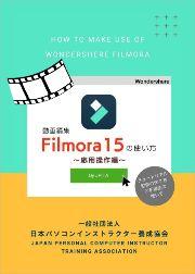 Filmoraの使い方