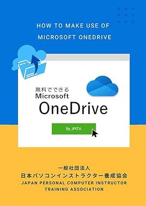 OneDriveの使い方 