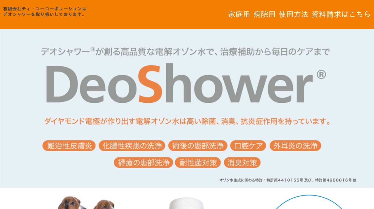 オゾン水生成器「デオシャワー(DeoShower)」正規販売代理店 有限会社