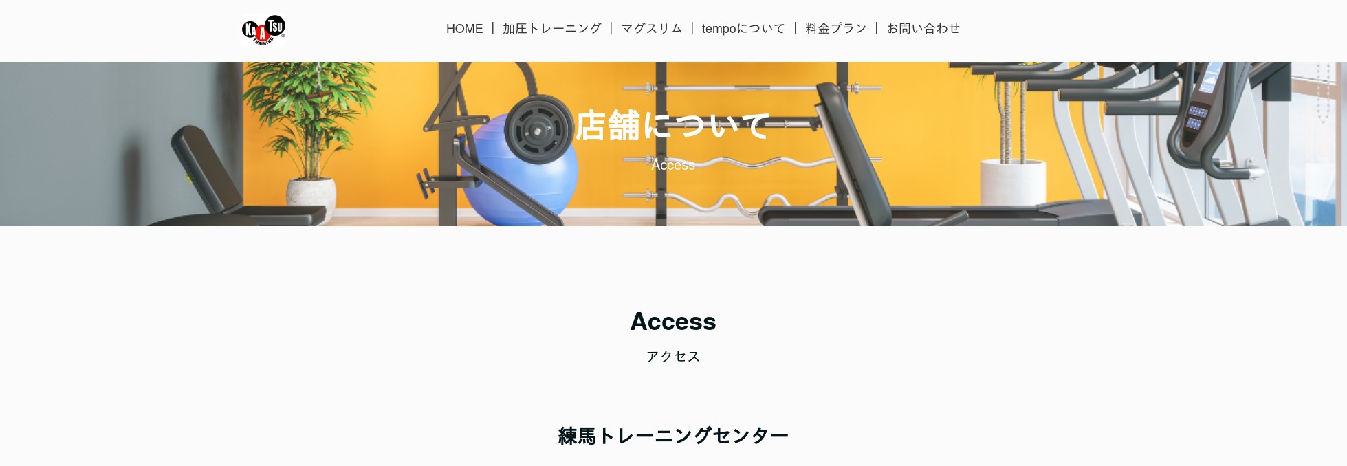 加圧トレーニングTempoアクセス