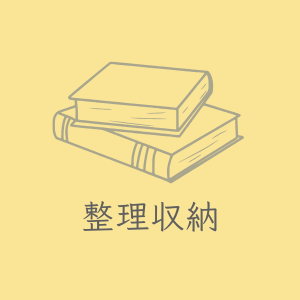 すまいらぶるsmilableリバウンドしない 片づけ卒業プログラム3days大野愛子米粉パン教室