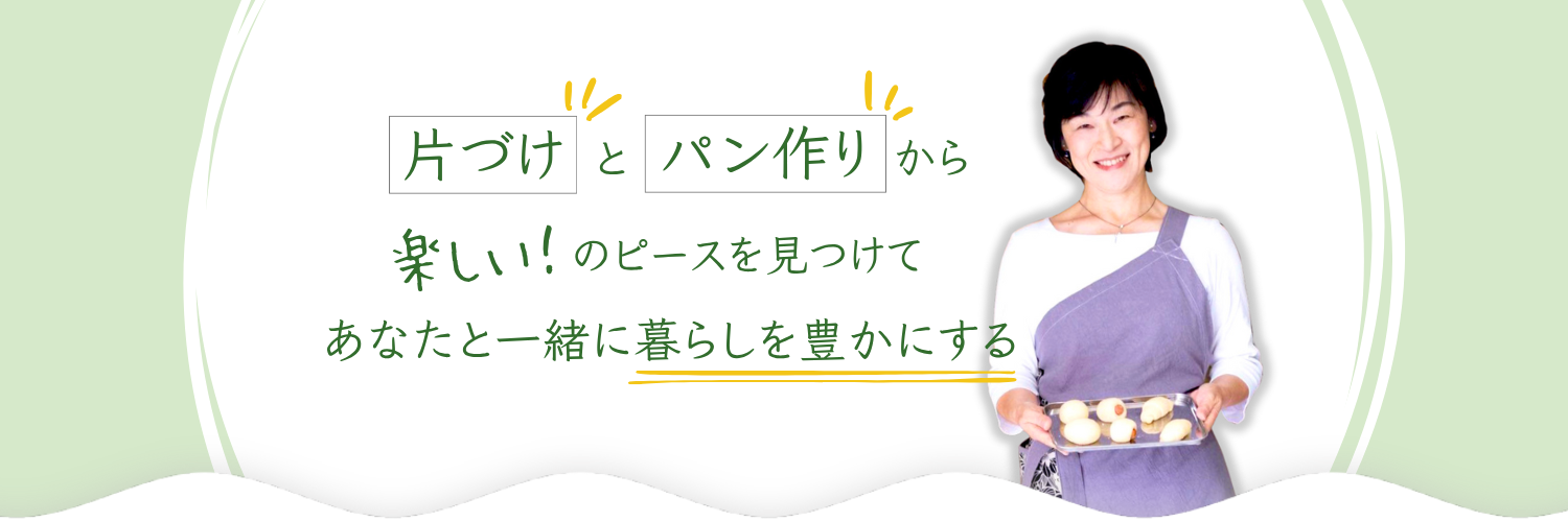 すまいらぶるsmilableリバウンドしない 片づけ卒業プログラム3days大野愛子米粉パン教室