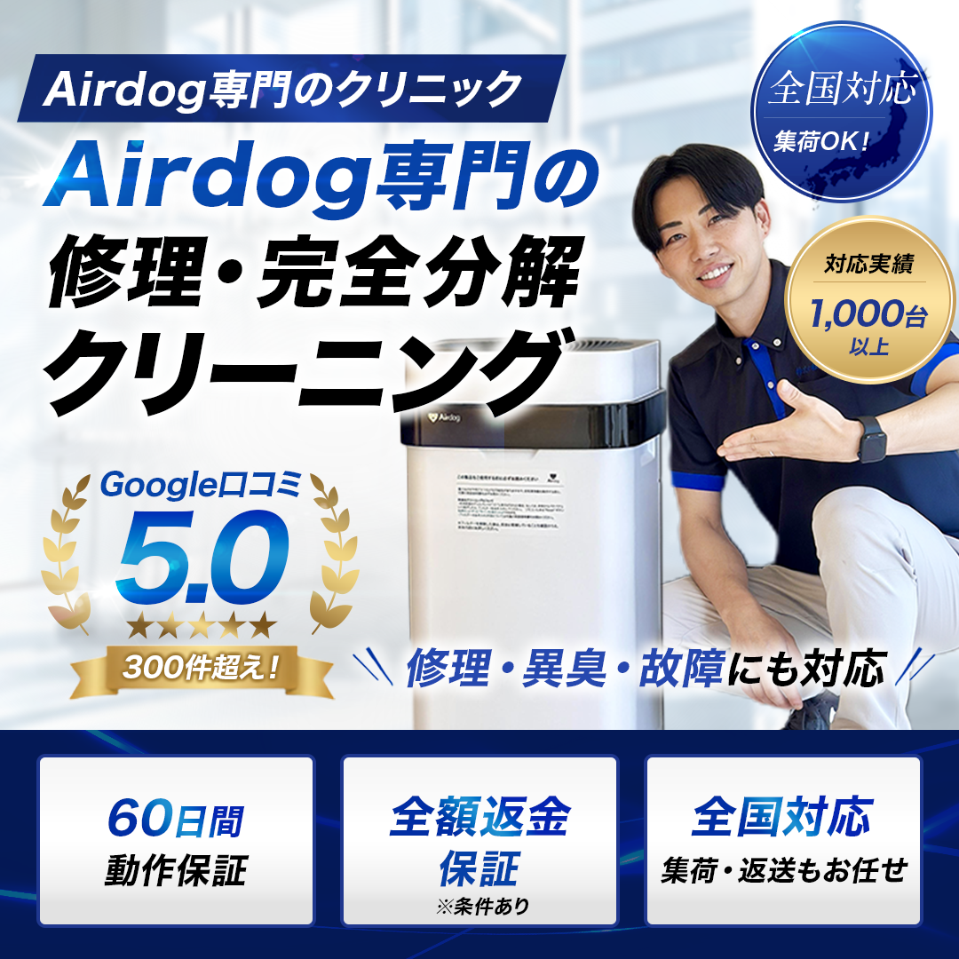 Airdog完全分解クリーニング・修理専門店｜光クリーン