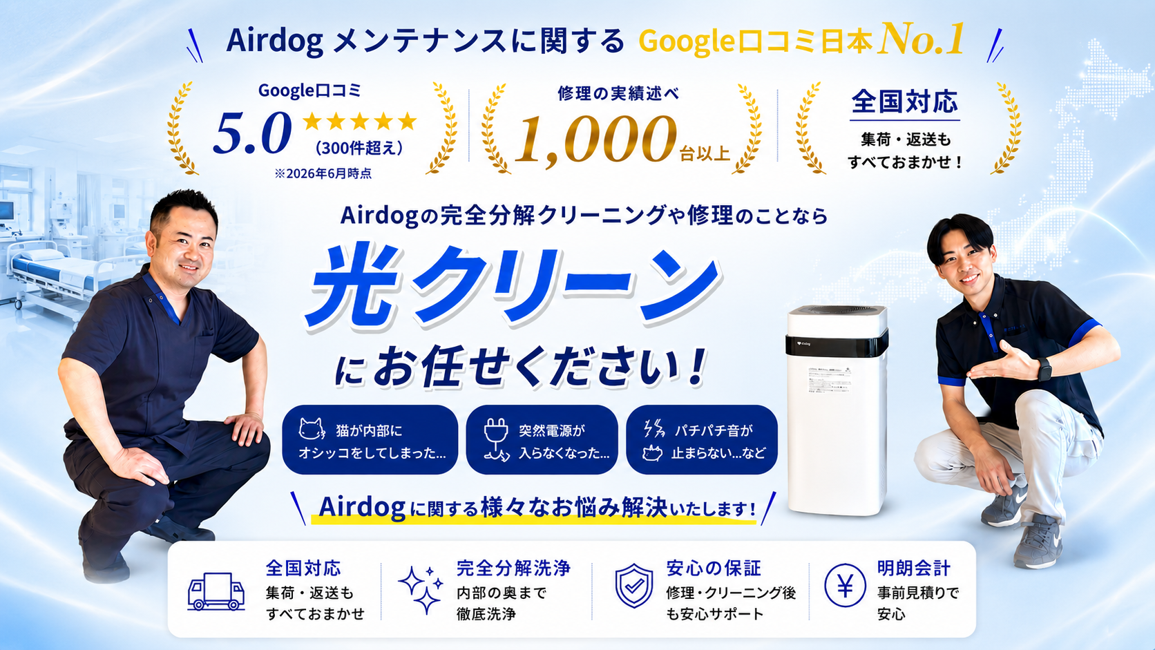 Airdog完全分解クリーニング・修理専門店｜光クリーン