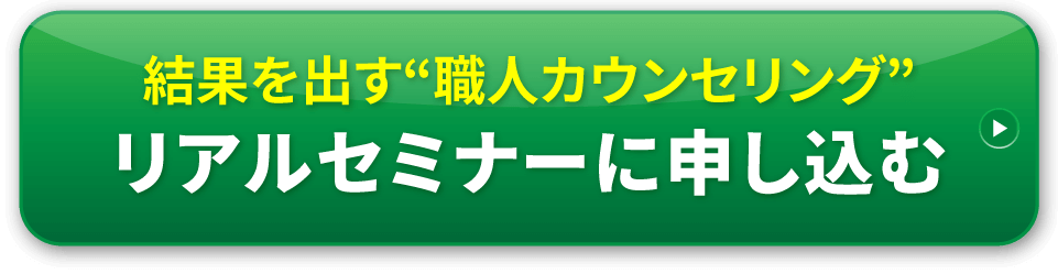 リアルセミナーに申し込む