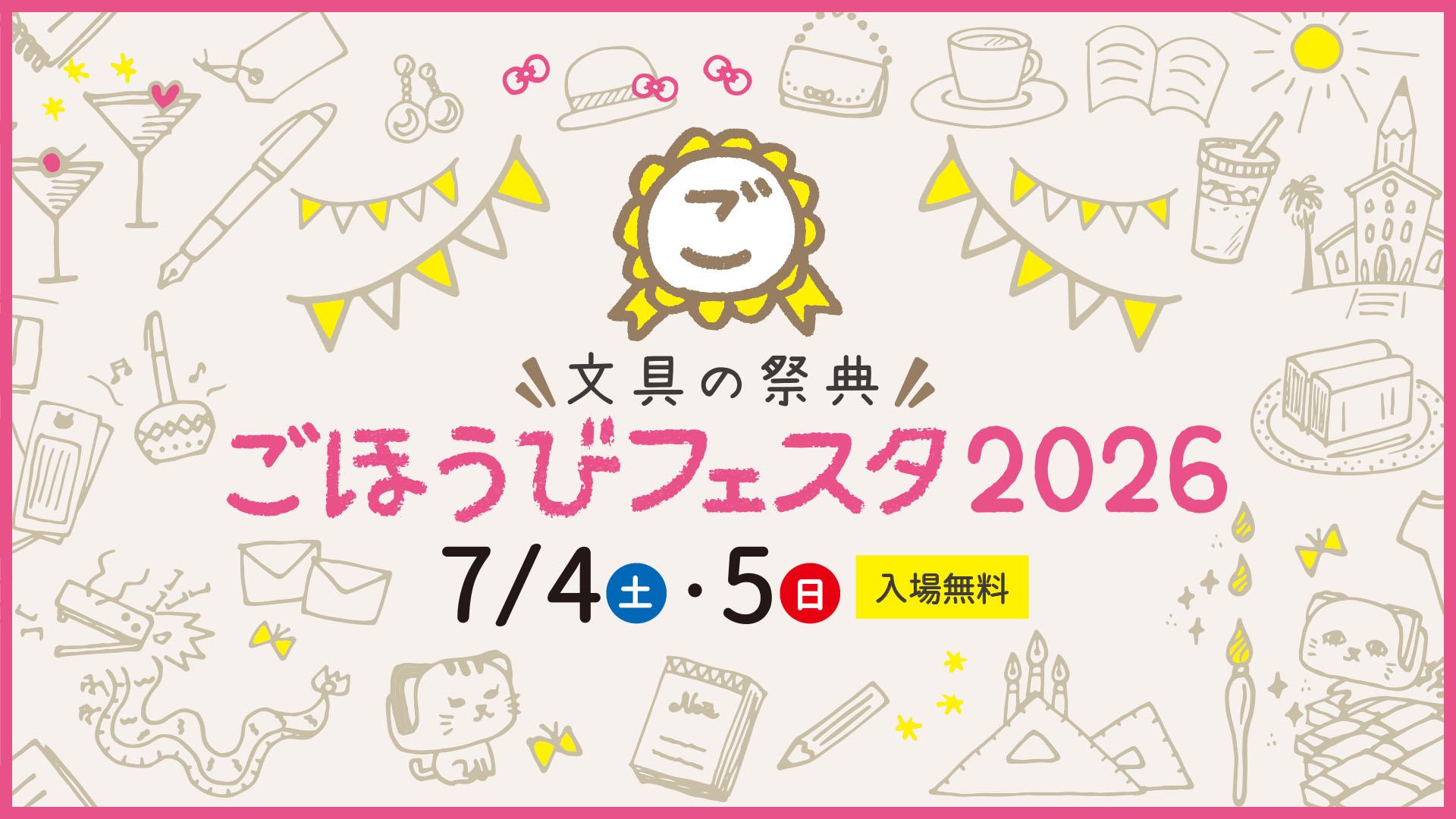 文具の祭典 ごほうびフェスタ2025／長崎の文房具、雑貨イベント