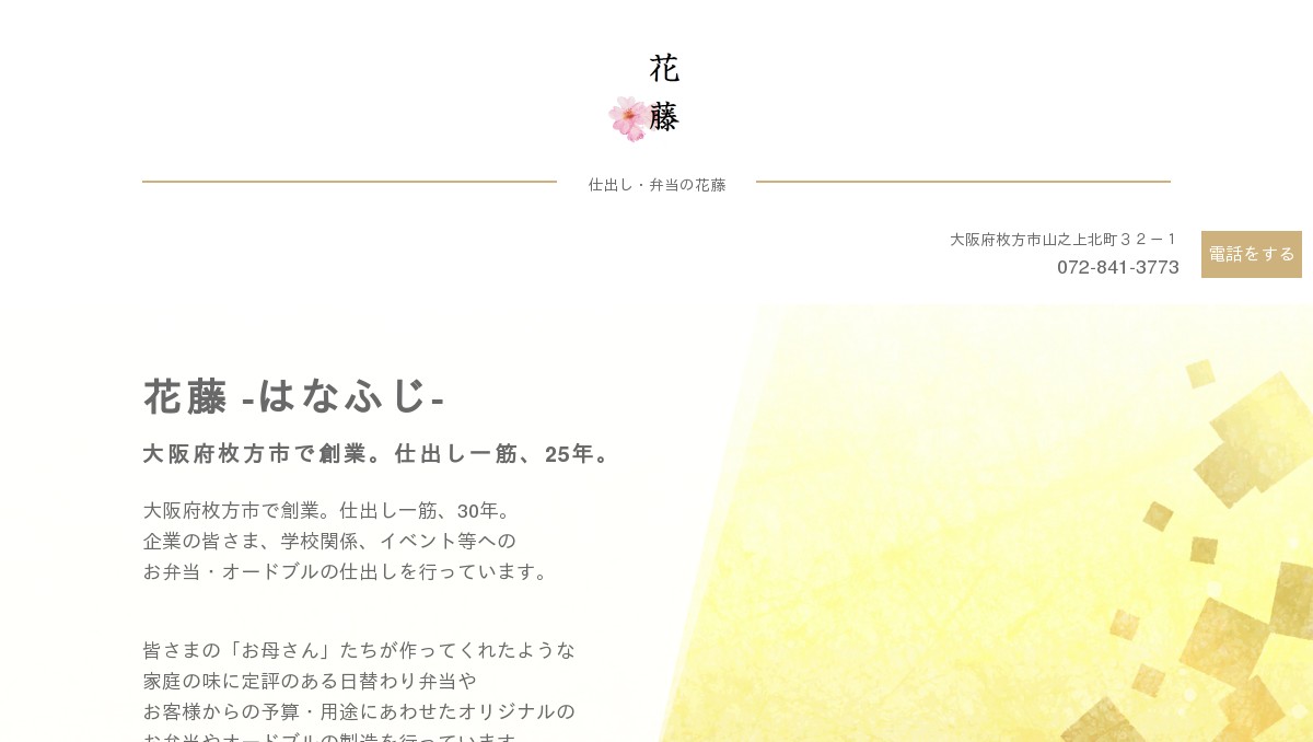 仕出し お弁当の 花藤有限会社 公式サイト