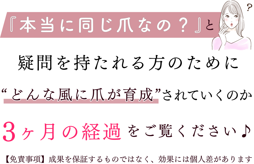 本当に同じ爪なの？疑問を持たれる方のために・・3ヶ月の経過をご覧ください