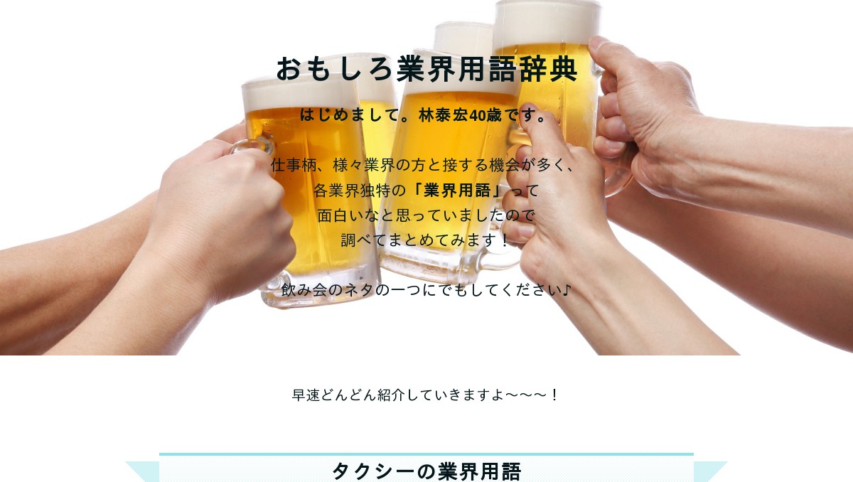 おもしろ業界用語辞典を大公開 自称宴会部長 林泰宏 監修