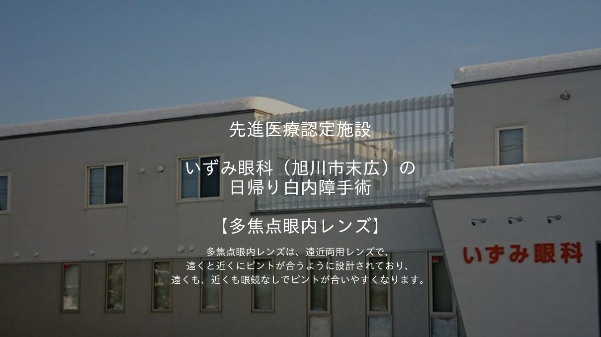 いずみ眼科 旭川市 の日帰り白内障手術