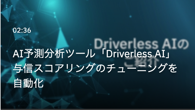 Driverless Aiとは デモ動画の紹介 Spssオーダーストア