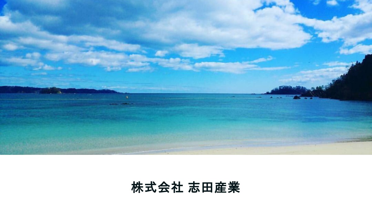 株式会社志田産業