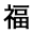 福岡市長選挙の投票に行って、福岡のIT企業のノベルティグッズを当てよう!キャンペーン