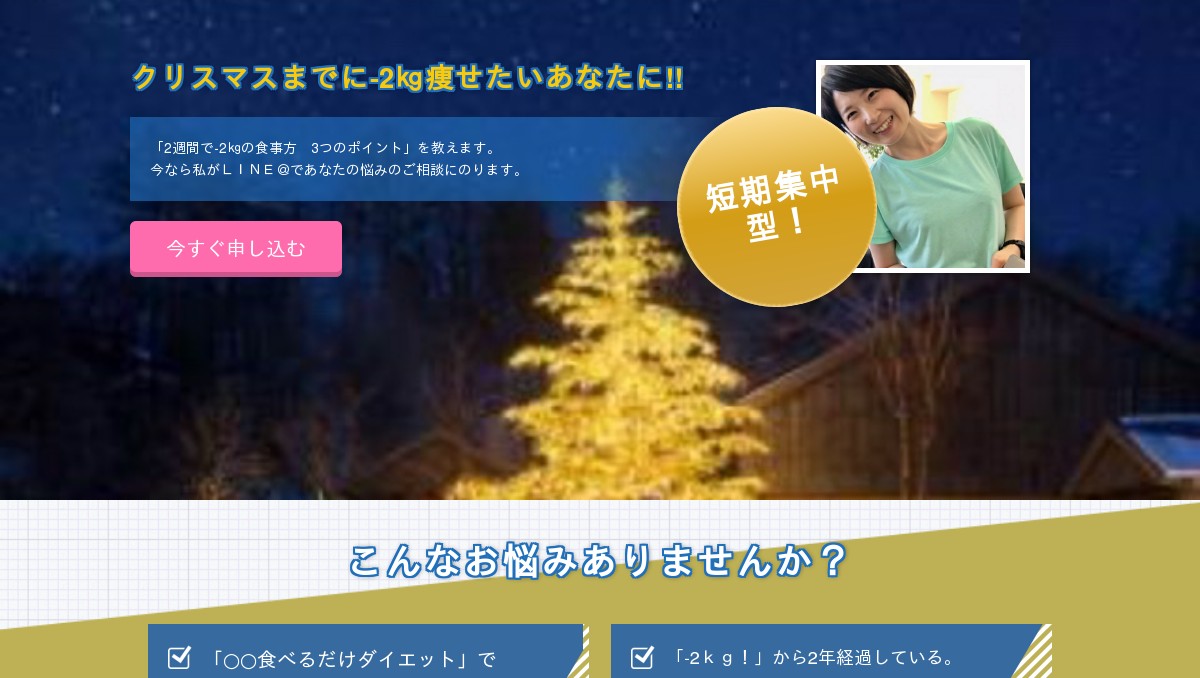 クリスマスまでに体重 2 したい方必見