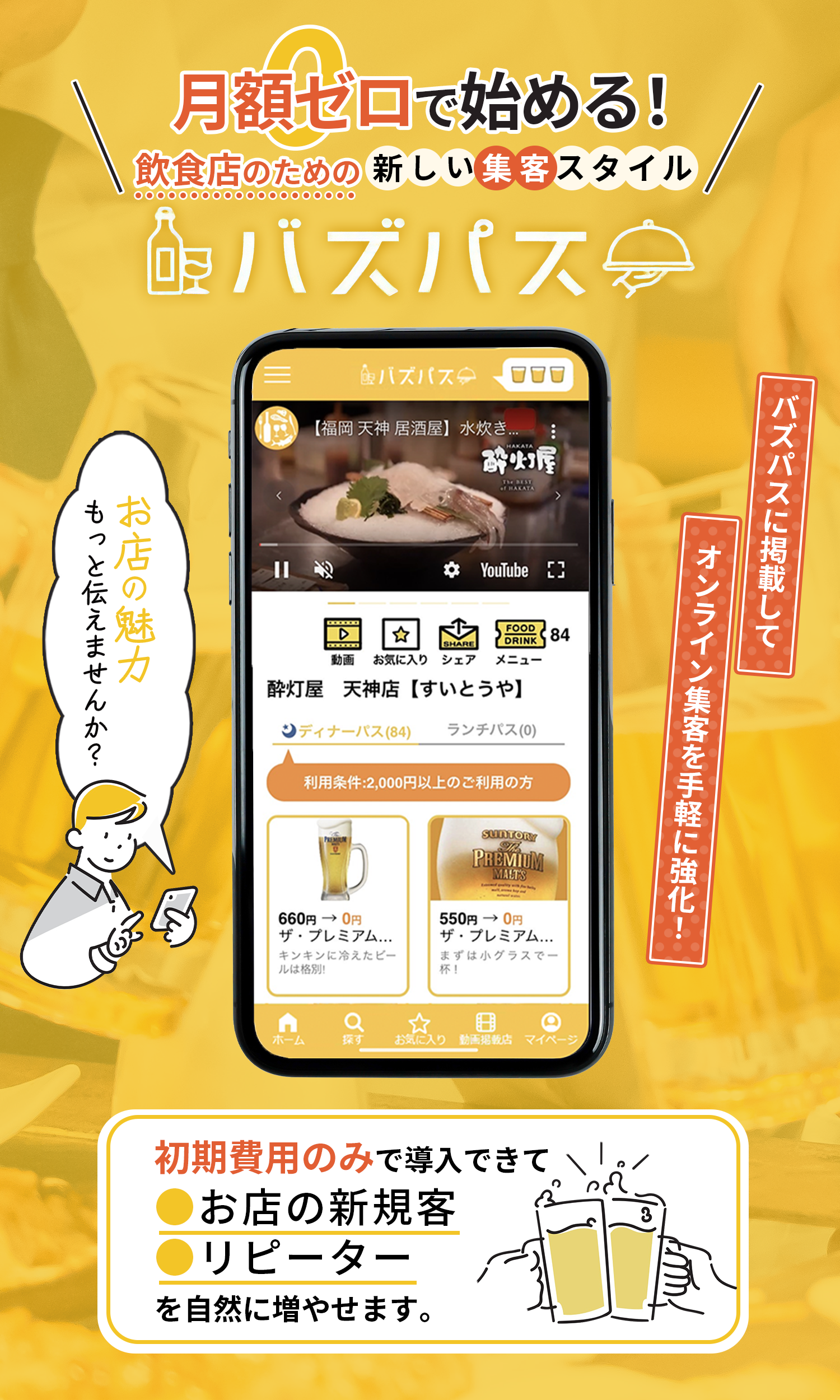 月額ゼロで始める飲食店の集客支援ツール｜バズパス