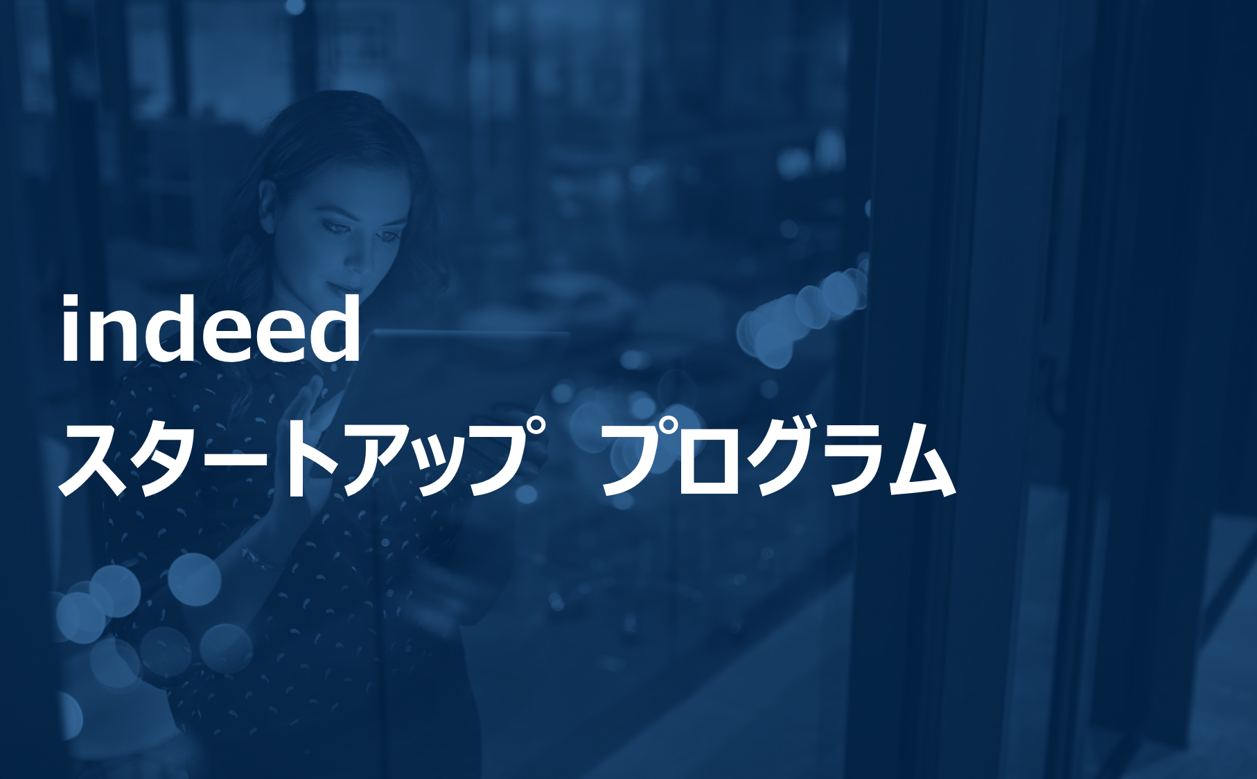 indeedスタートアッププログラム【2021年5月】