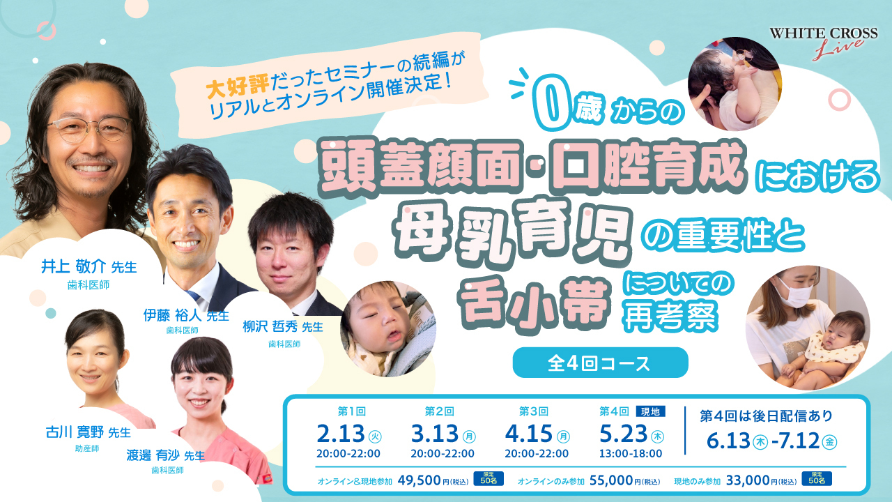 0歳からの頭蓋顔面・口腔育成における母乳育児の重要性と舌小帯