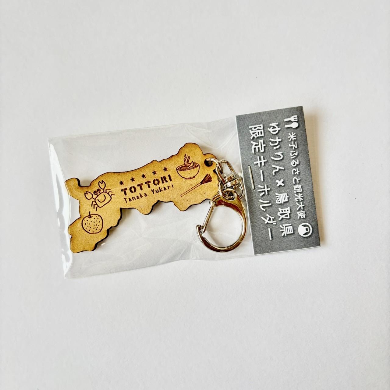 ゆかりん✖鳥取県　限定キーホルダーの商品画像