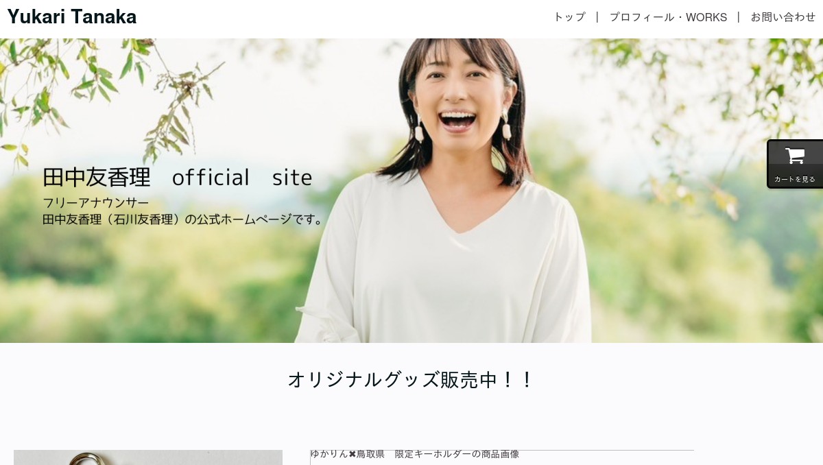 フリーアナウンサー田中友香理（石川友香理）の公式ホームページ