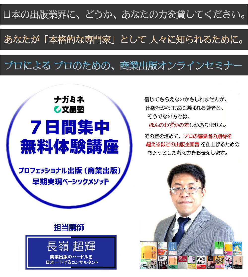 無料 出版社に選ばれる著者になる 商業出版が加速する 7日間集中体験講座 オンライン
