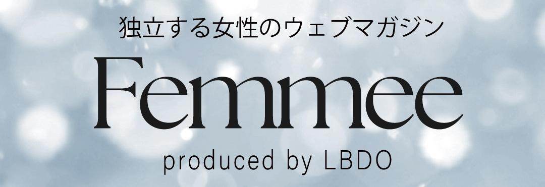 独立する女性の応援ウェブマガジンFemmeeへ